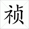 汉字 祯