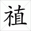 汉字 禃