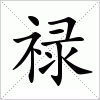 汉字 禄