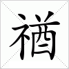 汉字 禉