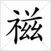 汉字 禌