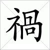 汉字 禍