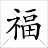 汉字 福