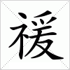 汉字 禐