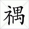 汉字 禑