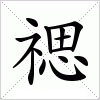 汉字 禗