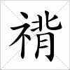 汉字 禙