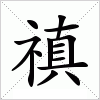 汉字 禛