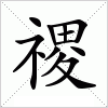 汉字 禝