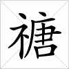 汉字 禟