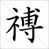 汉字 禣