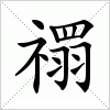 汉字 禤