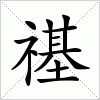 汉字 禥