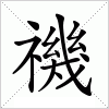 汉字 禨