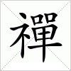 汉字 禪