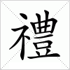 汉字 禮