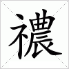 汉字 禯