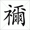 汉字 禰