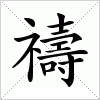 汉字 禱