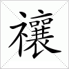 汉字 禳