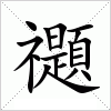 汉字 禵