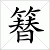 汉字 簮