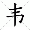 汉字 韦