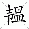 汉字 韫