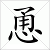 汉字 恿