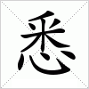 汉字 悉