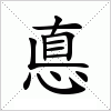 汉字 悳