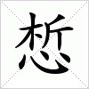 汉字 惁