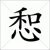 汉字 惒