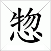 汉字 惣