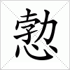 汉字 愂