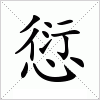 汉字 愆