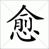 汉字 愈