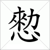 汉字 愸