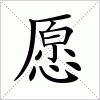 汉字 愿