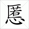 汉字 慝