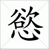 汉字 慾