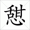 汉字 憇