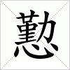 汉字 懃