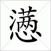 汉字 懑