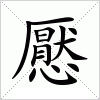 汉字 懕