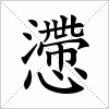 汉字 懘