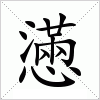 汉字 懣