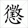 汉字 懲