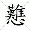 汉字 戁