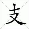 汉字 支